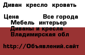 Диван, кресло, кровать › Цена ­ 6 000 - Все города Мебель, интерьер » Диваны и кресла   . Владимирская обл.